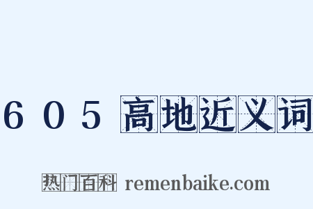 605高地近义词是什么意思的图片
